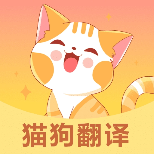 全能猫狗宠物翻译器