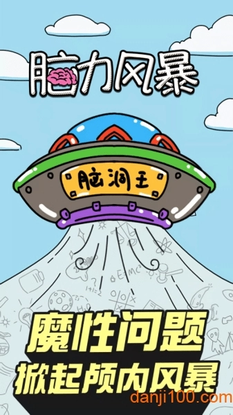 脑力风暴手机版图3