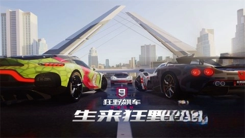 狂野飙车9：竞速传奇