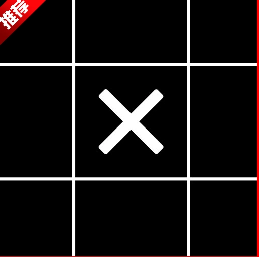 AI井字棋手机版