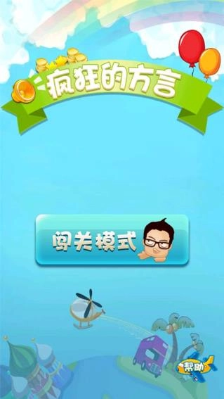疯狂的方言免费版图1