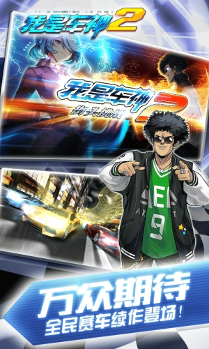 我是车神2游戏官方最新版图3