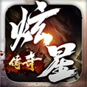 炫星传奇游戏官方最新版