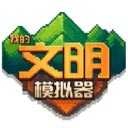 我的文明模拟器2025最新版