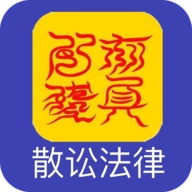 散讼法律 V1.1.0