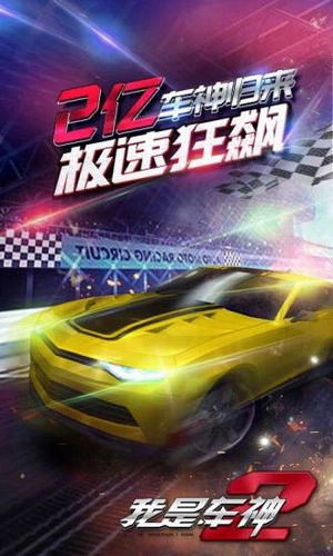 我是车神2手机版