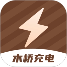 木桥充电 V2.0.1