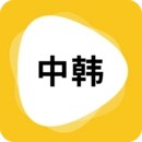 韩语翻译器