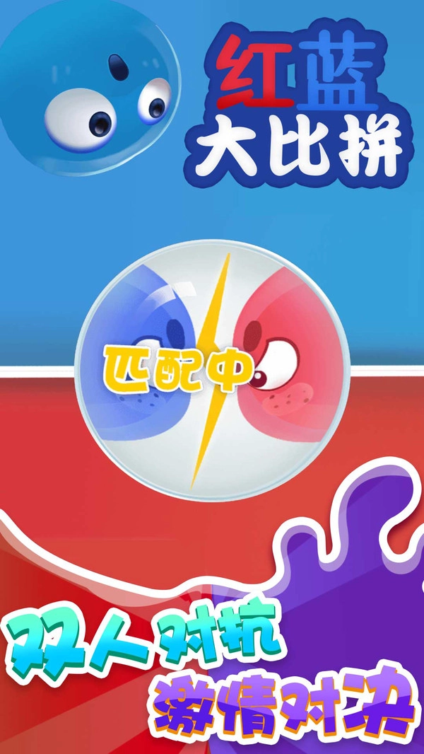 红蓝大比拼游戏图1