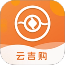 云吉购免费原版