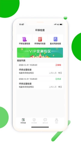 环保安全快捷巡图2