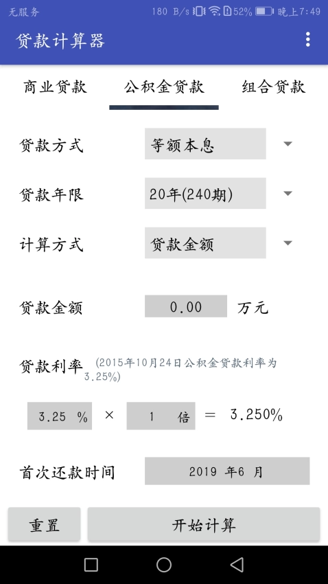 贷款计算器免费版安卓下载