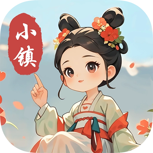 小镇有良田