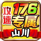 山川176攻速专属