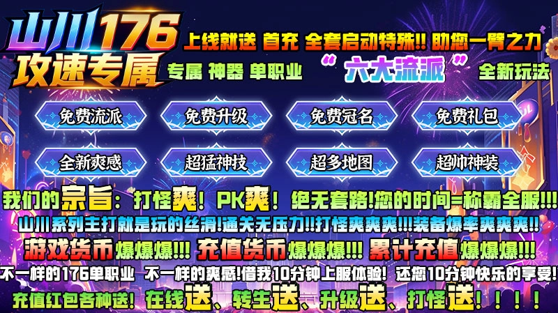 山川176攻速专属