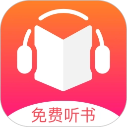 免费听书王最新版