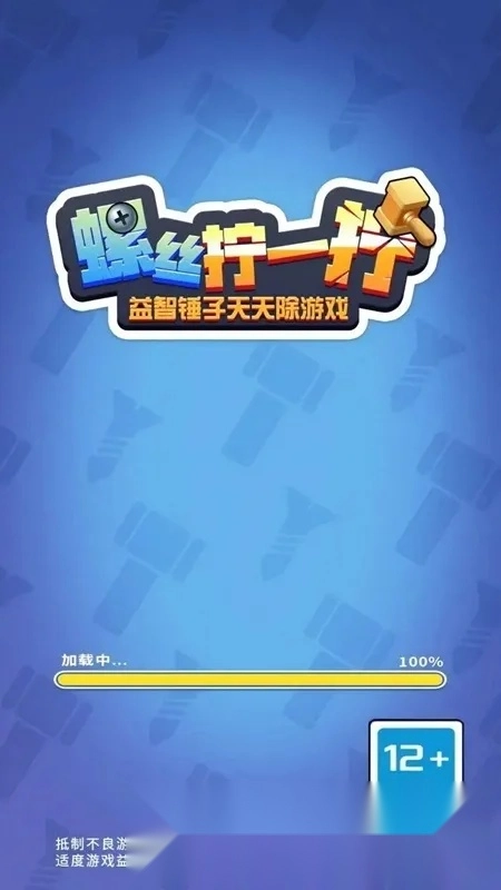 螺丝拧一拧益智锤子天天除游戏(螺丝拆除游)  安卓版(4)