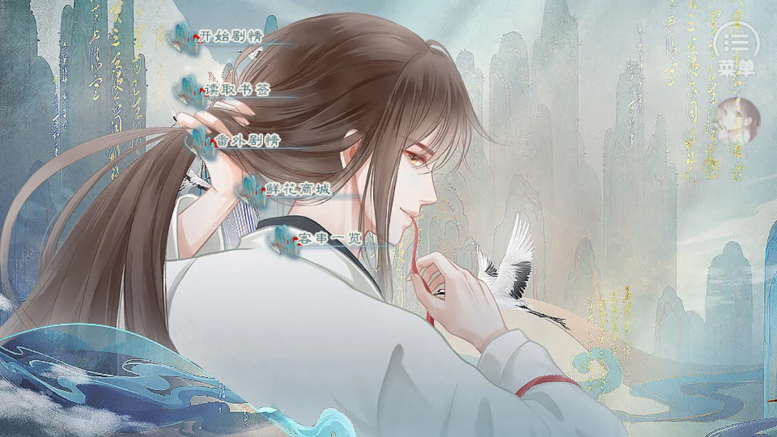 逢君二三事［清软］(古风恋爱游)  手机版