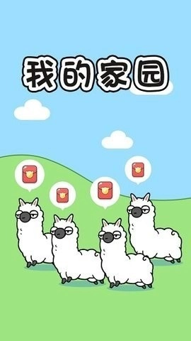 我的家园免费游戏