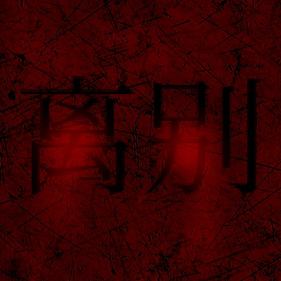 熊出没离别游戏手机版