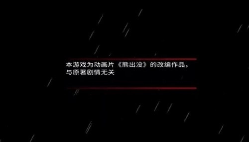 熊出没离别游戏手机版