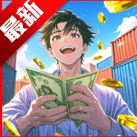 集装箱模拟器游戏正版