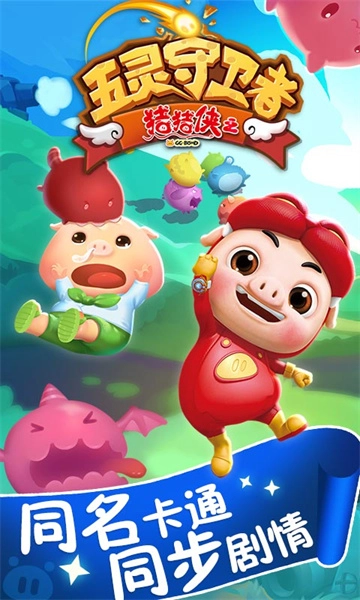 猪猪侠之五灵守卫者单机版下载