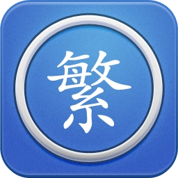 繁体字转换器官方版