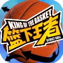 篮下王者