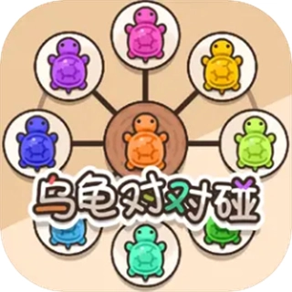 乌龟对对碰游戏免广告 v1.0.2