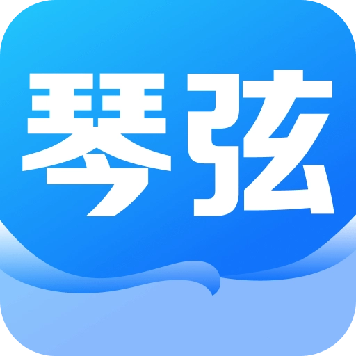 琴弦