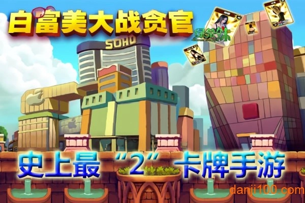 白富美大战贪官手游免费版图2