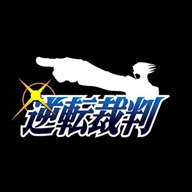 逆转裁判中文版
