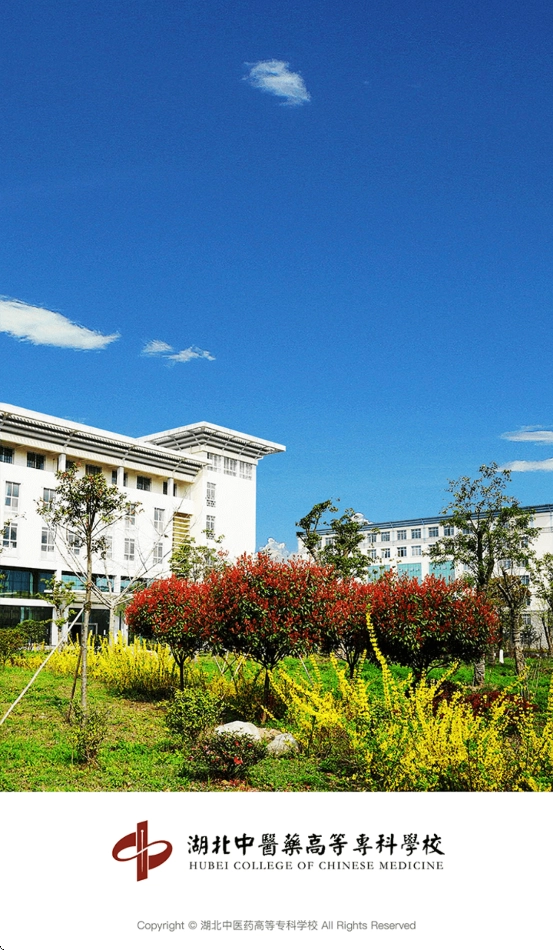 湖北中医药高等专科学校智慧校园1