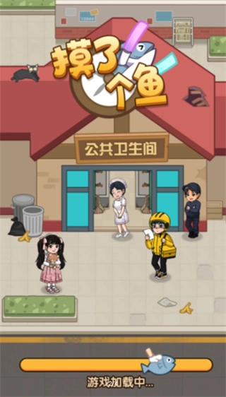 摸了个鱼红包游戏