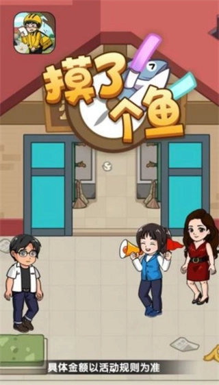 摸了个鱼红包游戏