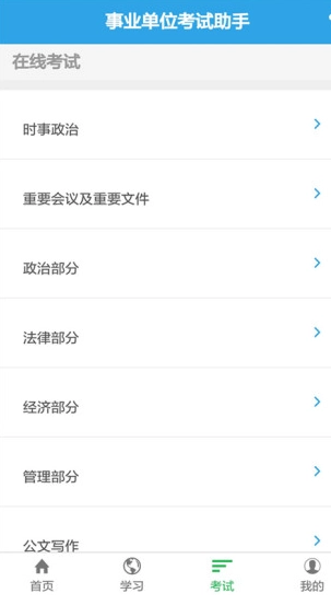 事业单位考试助手图3