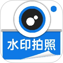 水印相机拍照相机