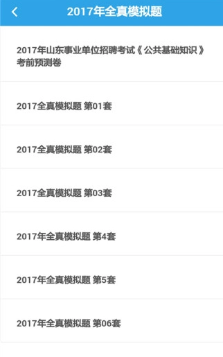 事业单位考试助手图4