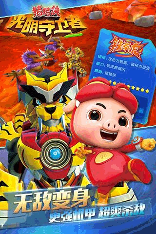 猪猪侠之光明守卫者-图1