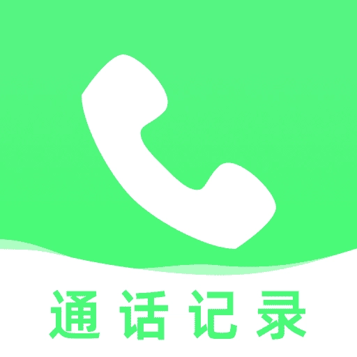 通话记录管理助手