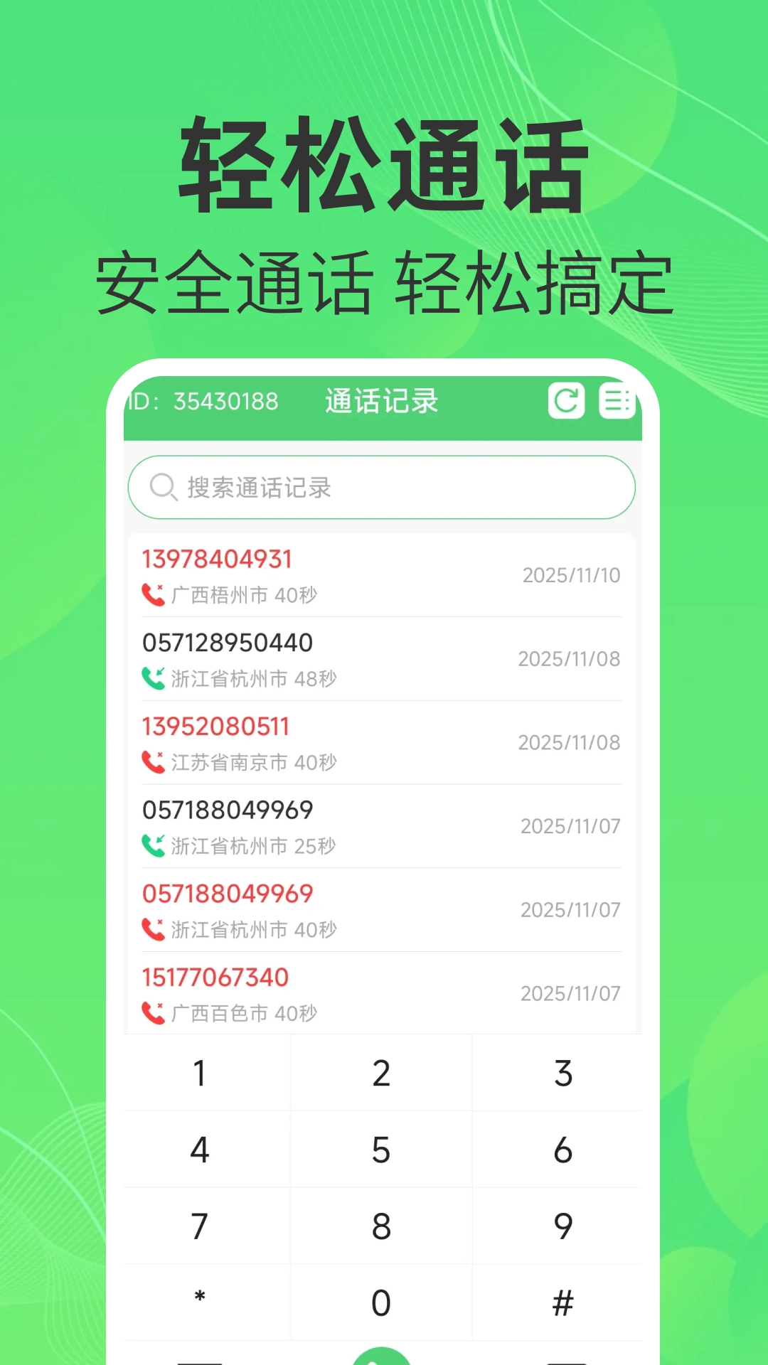 通话记录管理助手图4