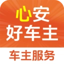 心安好車主