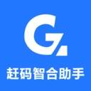 赶码智合助手