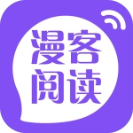 漫客阅读器App最新版