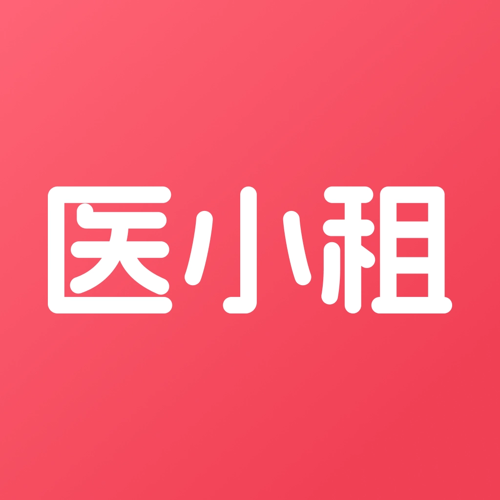 医小租