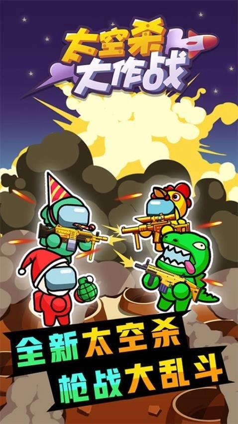 太空杀大作战安装正版