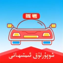 维语驾考2026免费版