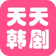 天天看韩剧