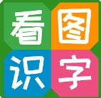 看图识字